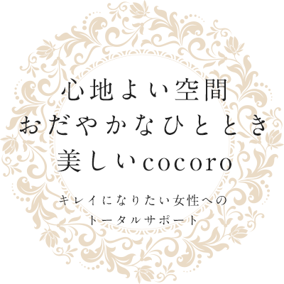 心地よい空間おだやかなひととき美しいcocoroキレイになりたい女性へのトータルサポート